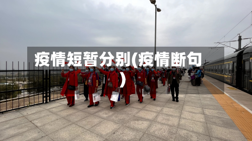 疫情短暂分别(疫情断句)