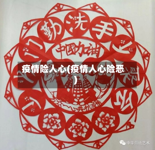 疫情险人心(疫情人心险恶)