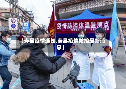 【寿县疫情通知,寿县疫情防控最新消息】