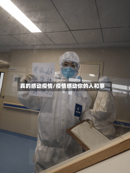 真的感动疫情/疫情感动你的人和事