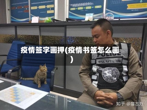 疫情签字画押(疫情书签怎么画)