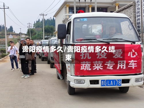 贵阳疫情多久/贵阳疫情多久结束