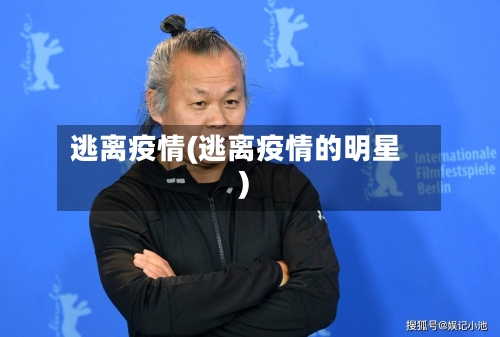 逃离疫情(逃离疫情的明星)