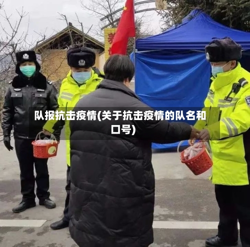 队报抗击疫情(关于抗击疫情的队名和口号)