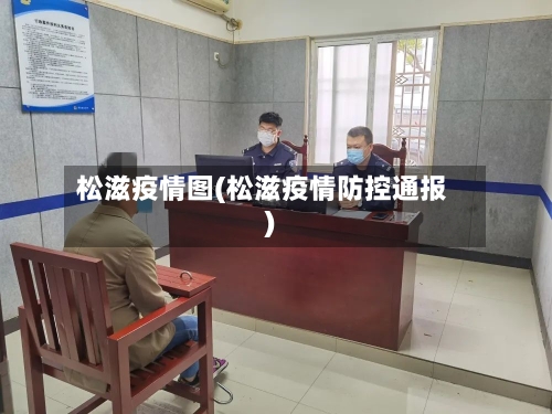 松滋疫情图(松滋疫情防控通报)