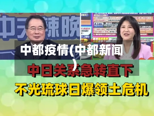 中都疫情(中都新闻)