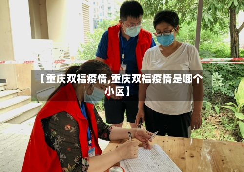 【重庆双福疫情,重庆双福疫情是哪个小区】