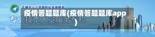 疫情答题题库(疫情答题题库app)