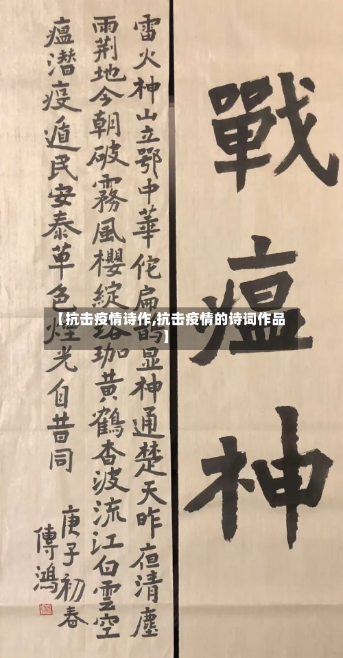 【抗击疫情诗作,抗击疫情的诗词作品】