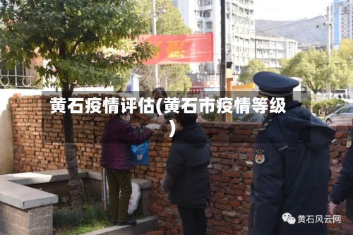 黄石疫情评估(黄石市疫情等级)