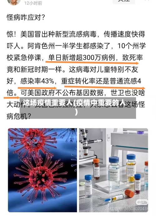 这场疫情重要人(疫情中重要的人)