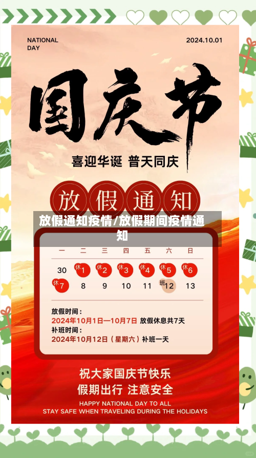 放假通知疫情/放假期间疫情通知