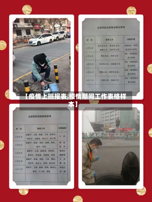 【疫情上班报表,疫情期间工作表格样本】