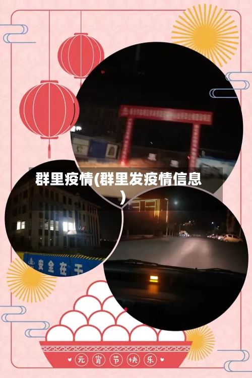 群里疫情(群里发疫情信息)