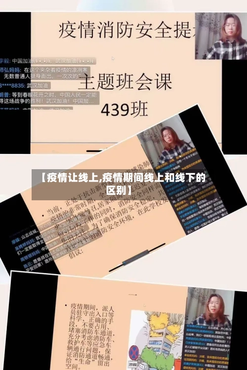 【疫情让线上,疫情期间线上和线下的区别】