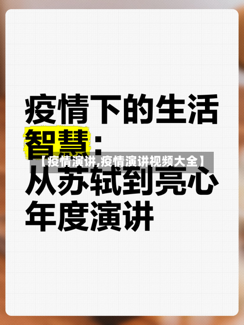 【疫情演讲,疫情演讲视频大全】