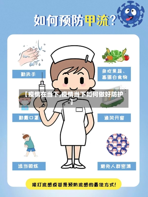 【疫情在当下,疫情当下如何做好防护】