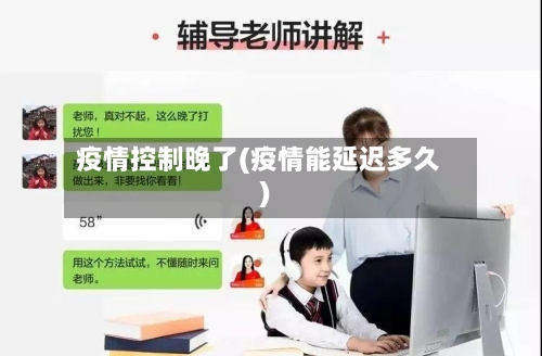 疫情控制晚了(疫情能延迟多久)