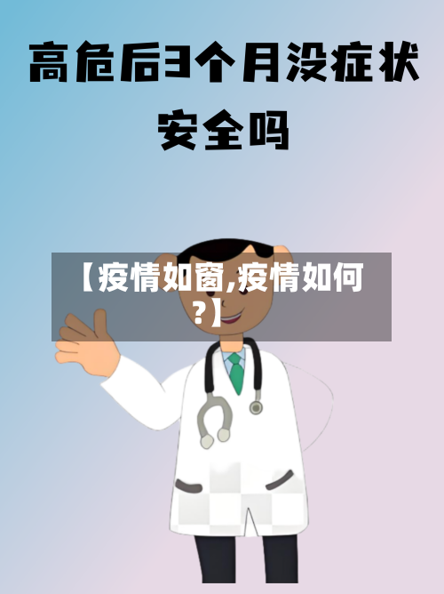 【疫情如窗,疫情如何?】