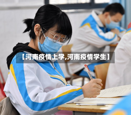 【河南疫情上学,河南疫情学生】-第2张图片