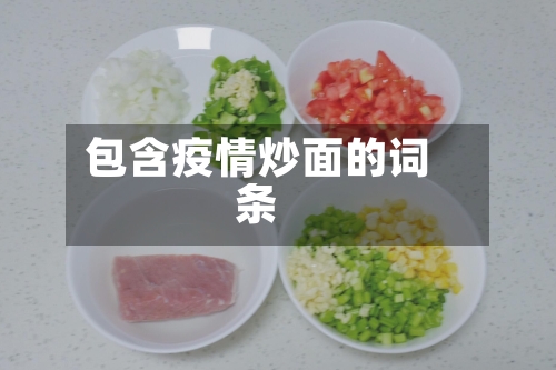 包含疫情炒面的词条