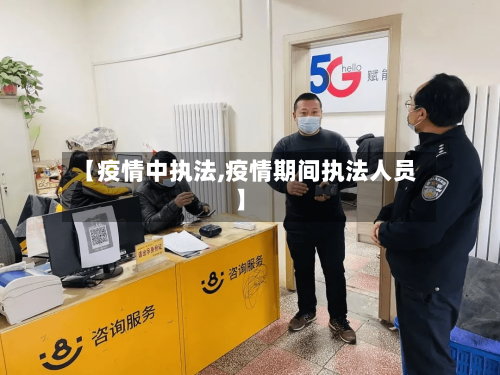 【疫情中执法,疫情期间执法人员】