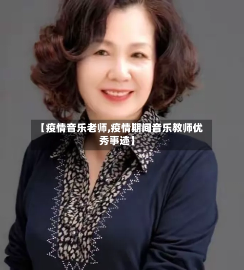 【疫情音乐老师,疫情期间音乐教师优秀事迹】