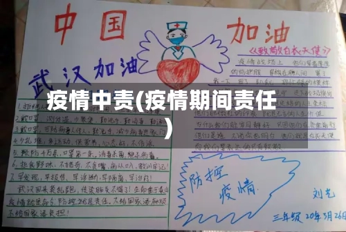 疫情中责(疫情期间责任)