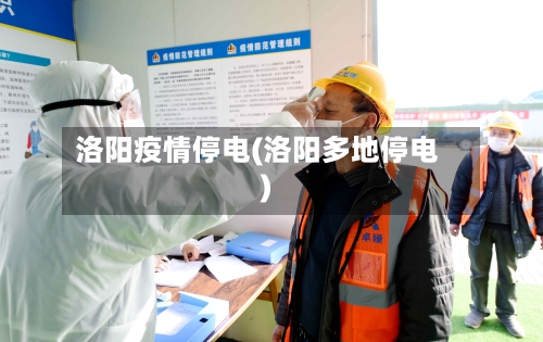 洛阳疫情停电(洛阳多地停电)