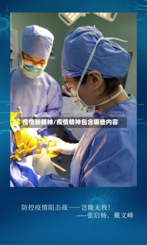 疫情新精神/疫情精神包含哪些内容