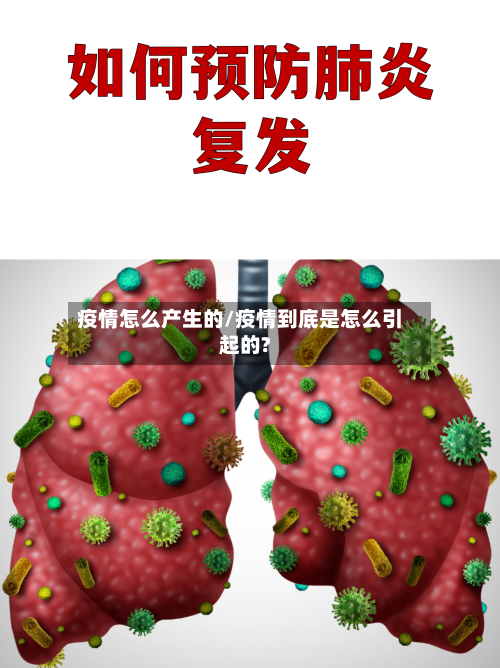疫情怎么产生的/疫情到底是怎么引起的?