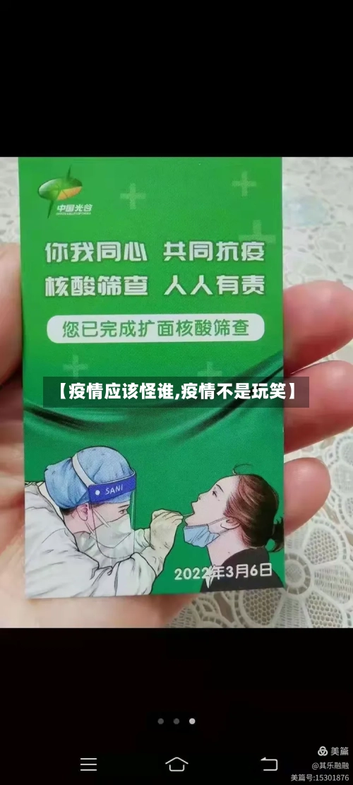 【疫情应该怪谁,疫情不是玩笑】