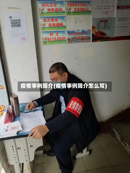 疫情事例简介(疫情事例简介怎么写)