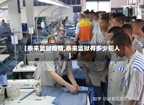 【泰来监狱疫情,泰来监狱有多少犯人】