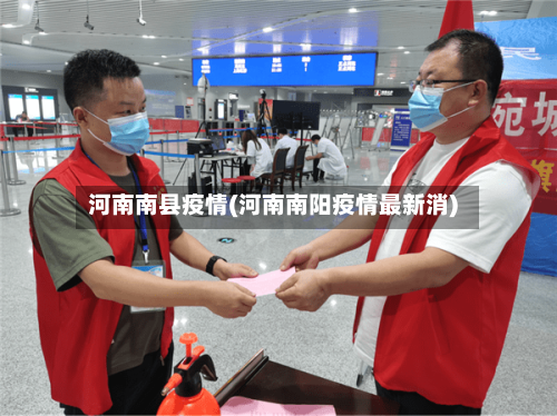 河南南县疫情(河南南阳疫情最新消)