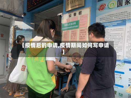 【疫情后的申请,疫情期间如何写申请】