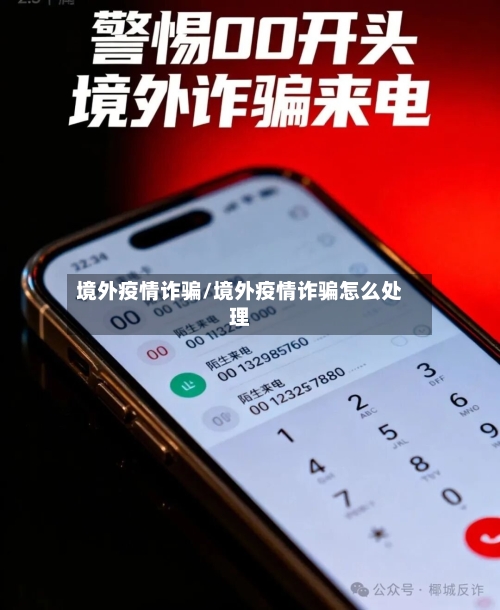 境外疫情诈骗/境外疫情诈骗怎么处理