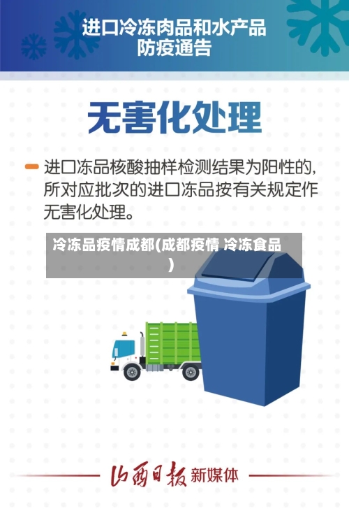 冷冻品疫情成都(成都疫情 冷冻食品)
