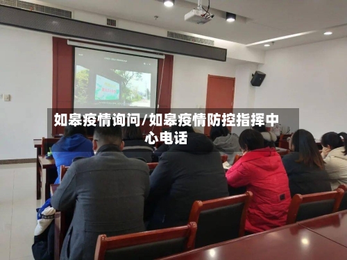 如皋疫情询问/如皋疫情防控指挥中心电话
