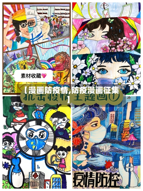 【漫画防疫情,防疫漫画征集】