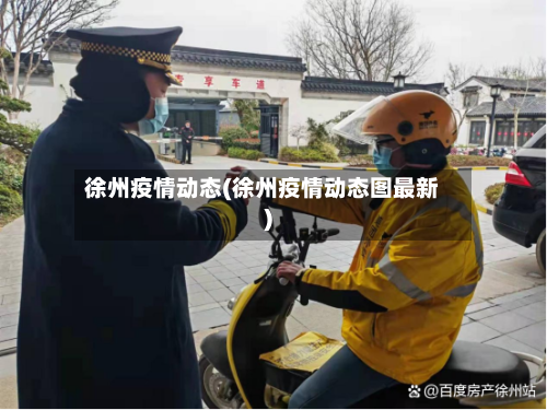 徐州疫情动态(徐州疫情动态图最新)