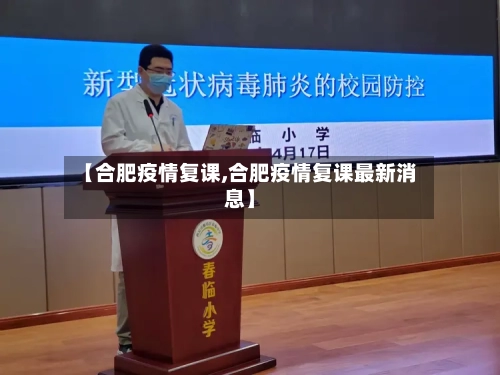 【合肥疫情复课,合肥疫情复课最新消息】