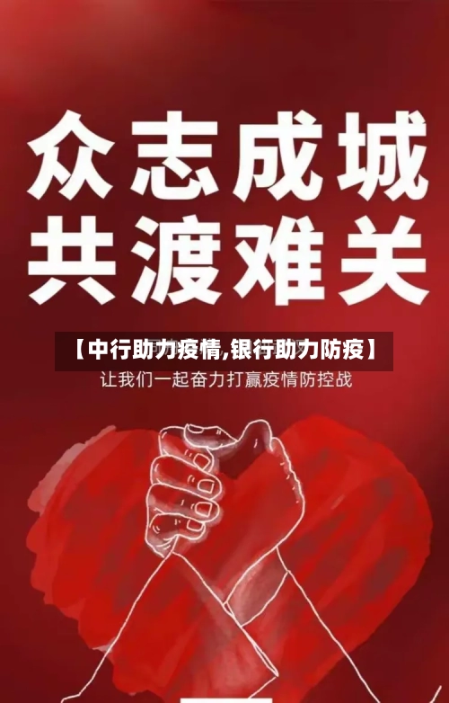 【中行助力疫情,银行助力防疫】