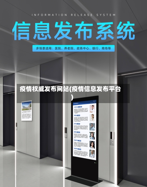 疫情权威发布网站(疫情信息发布平台)