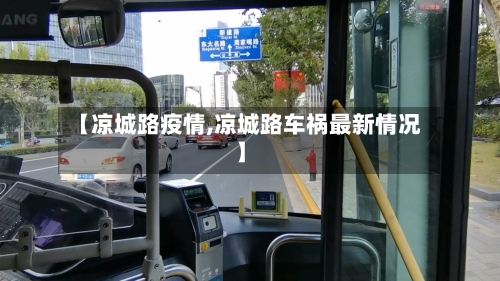 【凉城路疫情,凉城路车祸最新情况】