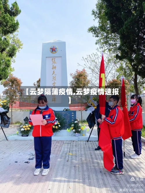 【云梦隔蒲疫情,云梦疫情速报】