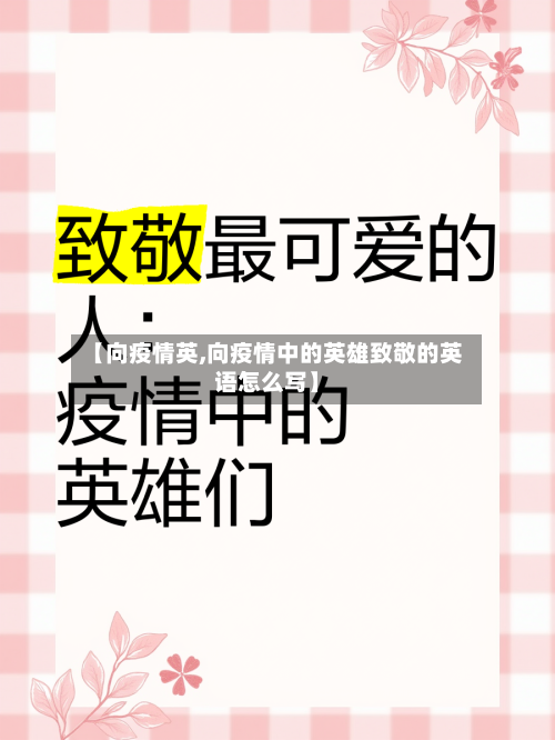 【向疫情英,向疫情中的英雄致敬的英语怎么写】