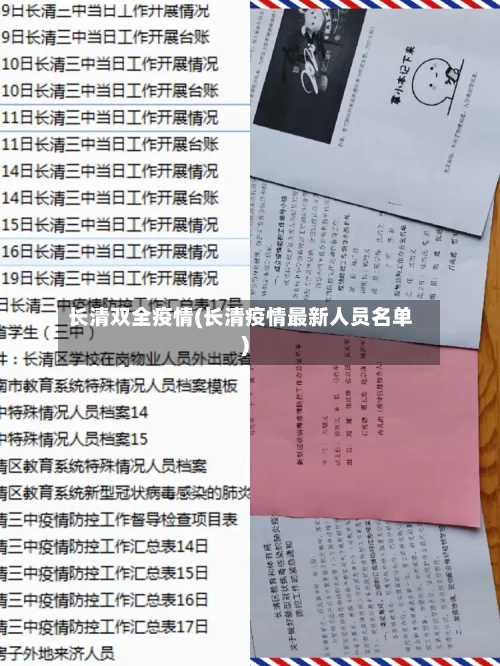 长清双全疫情(长清疫情最新人员名单)