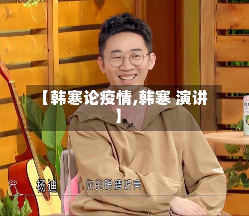 【韩寒论疫情,韩寒 演讲】