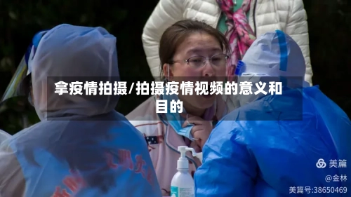 拿疫情拍摄/拍摄疫情视频的意义和目的